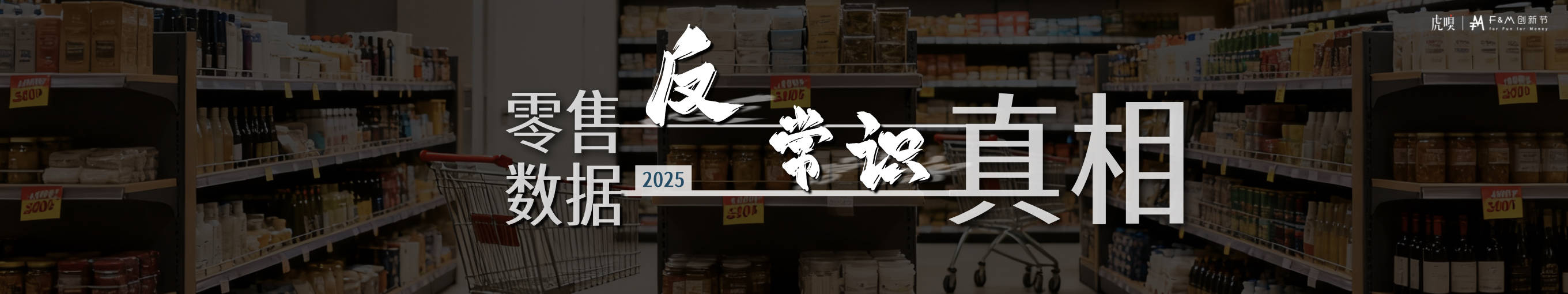 节分享丨零售数据中的反常识真相CQ9电子版入口虎嗅FM创新(图25)
